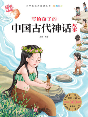 cover image of 写给孩子的中国古代神话故事